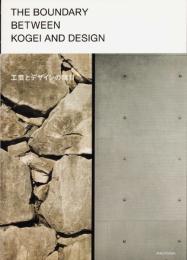 The Boundary between Kogei and Design 工芸とデザインの境目