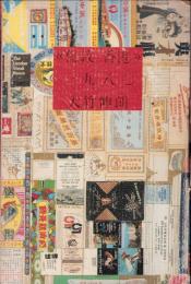 《倫敦/香港》1980 SHINRO OHTAKE