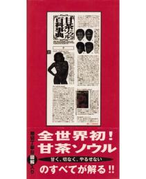 甘茶ソウル百科事典