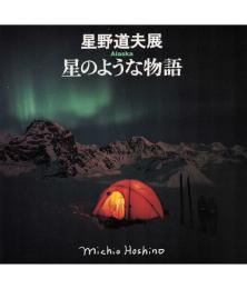 星野道夫展 Alaska 星のような物語