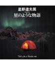 星野道夫展 Alaska 星のような物語