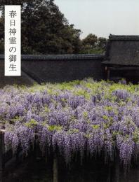 杉本博司 春日神霊の御生: 御蓋山そして江之浦