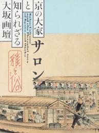 サロン! : 雅と俗 京の大家と知られざる大坂画壇
