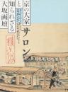 サロン! : 雅と俗 京の大家と知られざる大坂画壇