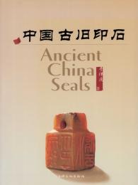 中国古旧印石