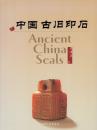 中国古旧印石