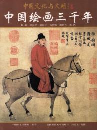 中国絵画三千年: 中國文化與文明叢書