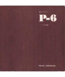 P-6 阪急でんてつ デイ100物語