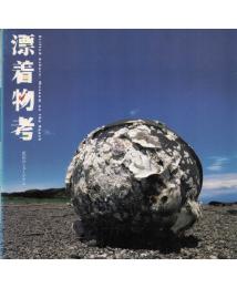 漂着物考 浜辺のミュージアム 【INAX BOOKLET】
