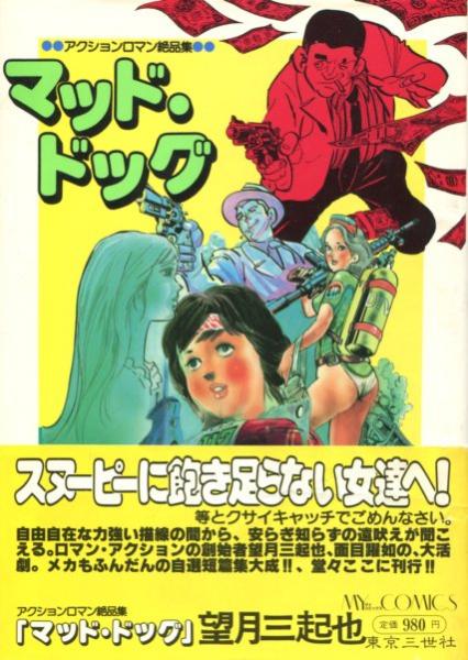 月刊望月三起也 » 【お知らせ】『望月三起也 MAD DOG 完全版（上