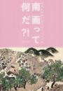南画って何だ?!: 近代の南画-日本のこころと美