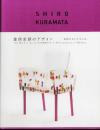 SHIRO KURAMATA 倉俣史朗のデザイン: 記憶のなかの小宇宙