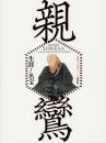 親鸞 -生涯と名宝: 親鸞聖人生誕850年特別展