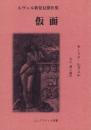 ルヴェル新発見傑作集 仮面【エニグマティカ叢書】