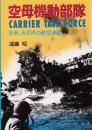空母機動部隊: 日米、太平洋の航空決戦【第二次世界大戦ブックス99】