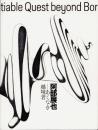 阿部展也 -あくなき越境者