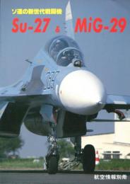 ソ連の新世代戦闘機 Su‐27&MiG-29 【航空情報別冊】