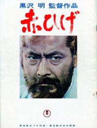 赤ひげ