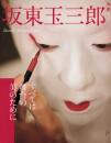 坂東玉三郎 すべては舞台の美のために 【和樂ムック】