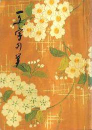 特別展 一文字の美
