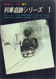 鉄道ジャーナル増刊 通巻24 列車追跡シリーズ1