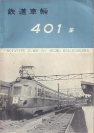 鉄道車輌401集