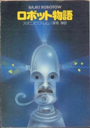 ロボット物語【ハヤカワ文庫SF】