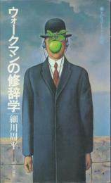 ウォークマンの修辞学【エピステーメー叢書】