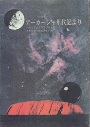 アーカーシャ年代記より