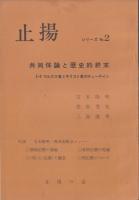 止揚 No.1、2