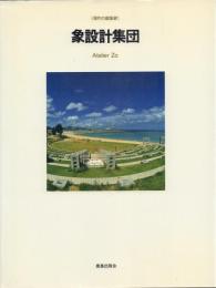 現代の建築家 象設計集団