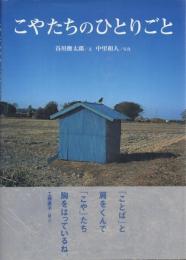 こやたちのひとりごと