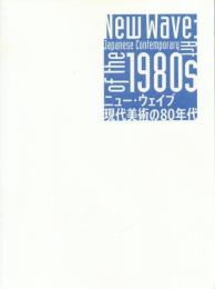 ニュー・ウェイブ 現代美術の80年代