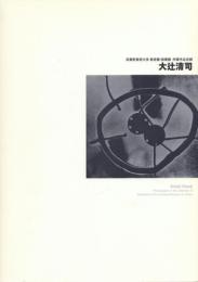 武蔵野美術大学 美術館・図書館所蔵 大辻清司アーカイブ フィルムコレクション 1～7 + 所蔵目録 大辻清司