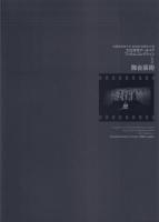 武蔵野美術大学 美術館・図書館所蔵 大辻清司アーカイブ フィルムコレクション 1～7 + 所蔵目録 大辻清司