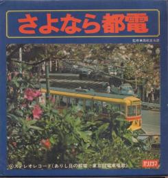 写真集 さよなら都電(LPレコード付)