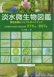 淡水微生物図鑑 -原生生物ビジュアルガイドブック-