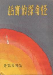 怪奇探偵実話