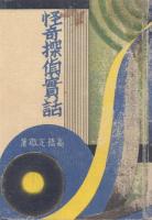 怪奇探偵実話