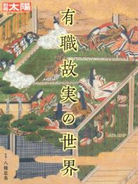 有職故実の世界【別冊太陽 日本のこころ】