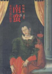 特別展 南蛮: 東西交流の精華