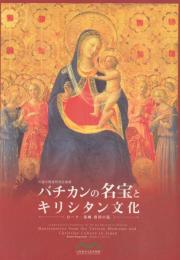 列福式関連特別企画展 バチカンの名宝とキリシタン文化: ローマ・長崎 信仰の証