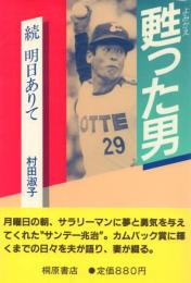 甦った男-続明日ありて-