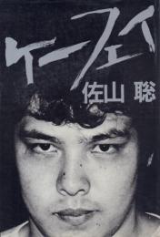 ケーフェイ