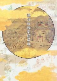 写真集 諏訪社遊楽図屏風