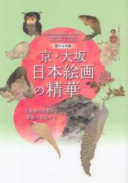 豊中市所蔵 京・大阪日本絵画の精華 -花鳥画の名品から俳画の珍品まで-【大阪大学総合学術博物館 第18回特別展 博物館・豊中市連携事業中之島芸術センター開館記念】