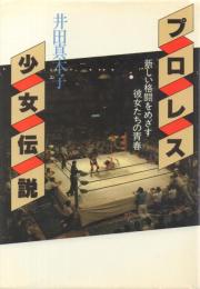 プロレス少女伝説