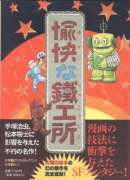 愉快な鉄工所(復刻版)