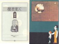 火星探険(復刻版)