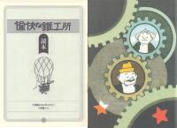 愉快な鉄工所(復刻版)